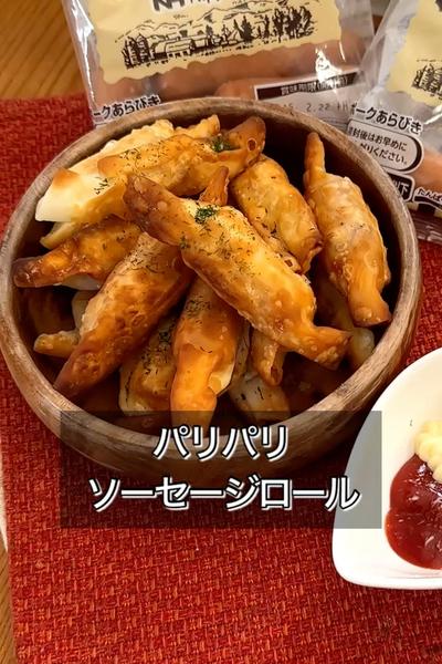 背徳のぱりぱりソーセージロール