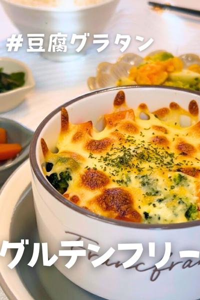 とろ~豆腐グラタン🧀