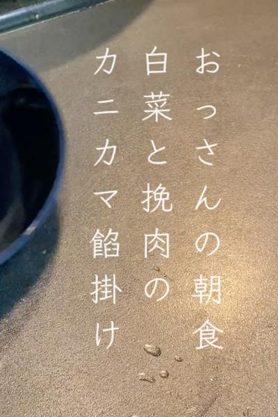 白菜と挽肉のカニカマ餡掛け