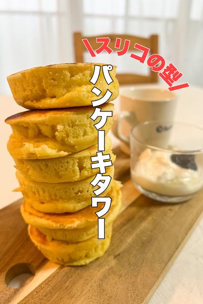 誰でも簡単！パンケーキタワー