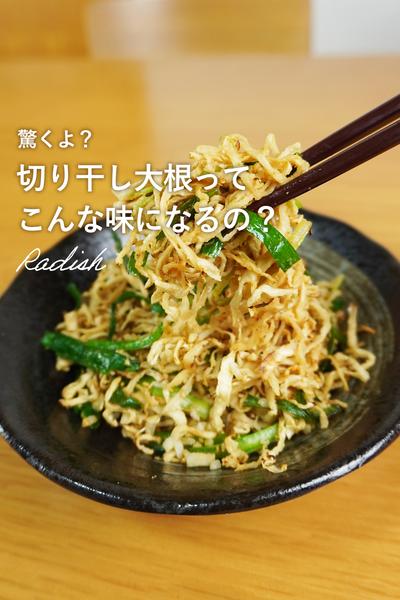 ＼料理初心者でも絶対作れる／ 切り干し大根のナムル