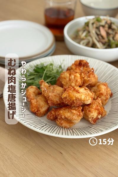 やわらかジューシー『鶏むね塩唐揚げ』
