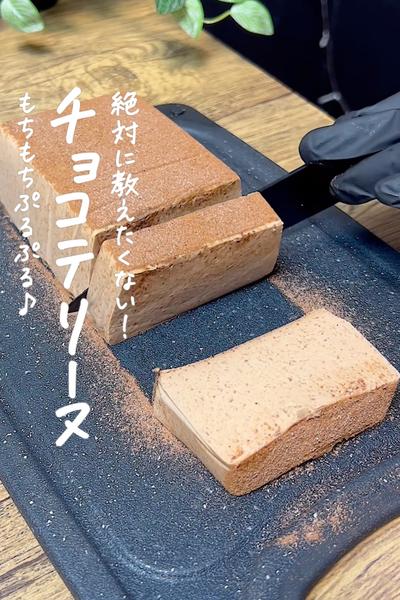 チョコテリーヌ