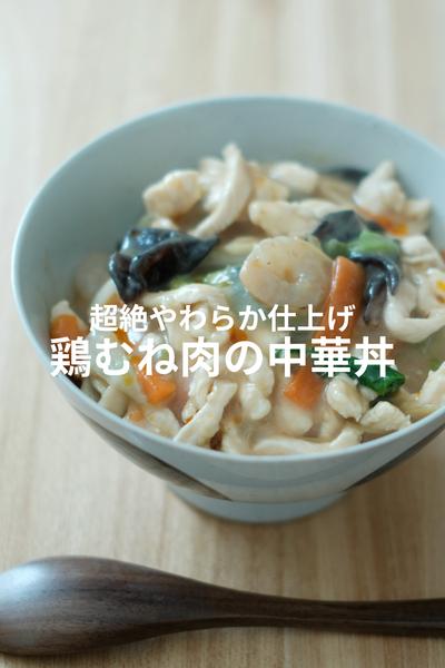 タンパク質豊富！鶏胸肉で作るお手軽中華丼！