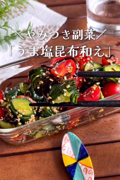 やみつき！
『トマトときゅうりの塩昆布和え』