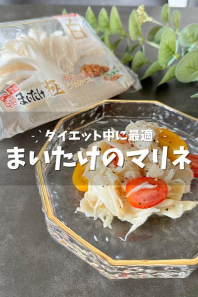 【舞茸マリネ】ダイエット中におすすめ！