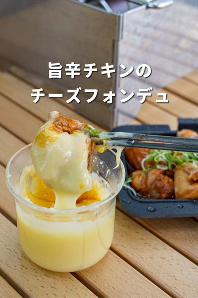「旨辛チキンのチーズフォンデュ」