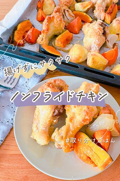 揚げずにサクサク！ノンフライチキン