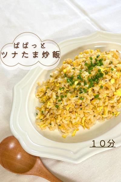 ぱぱっとツナたま炒飯