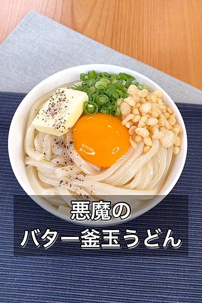 悪魔のバター釜玉うどん