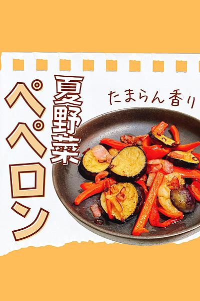 夏野菜たっぷりペペロン風炒め