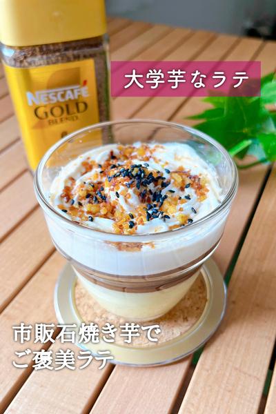 ご褒美ドリンク！大学芋なラテ