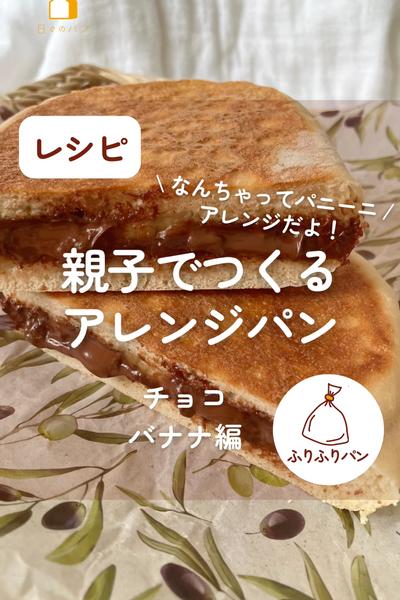 親子でつくるアレンジパン🥖チョコバナナパン