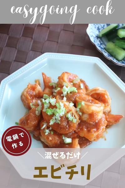 ＼大同電鍋レシピ／エビチリ