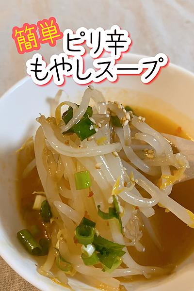 簡単！ピリ辛！もやしスープ