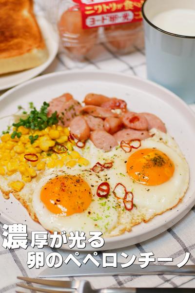 濃厚が輝く！ヨード卵・光のぺペロンチーノ