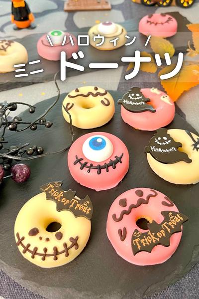 \ ハロウィン / ミニ焼きドーナツ🎃