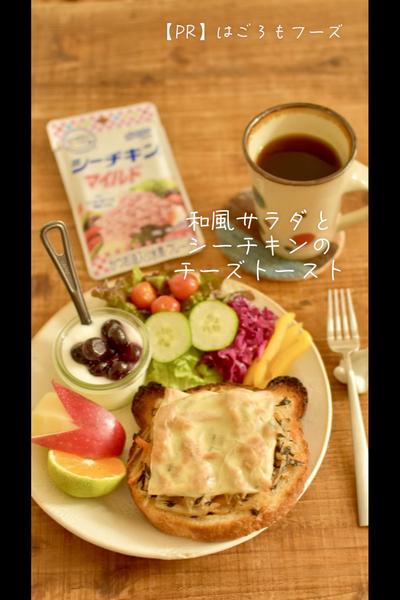 レシピ☆和風サラダとシーチキンのチーズトースト