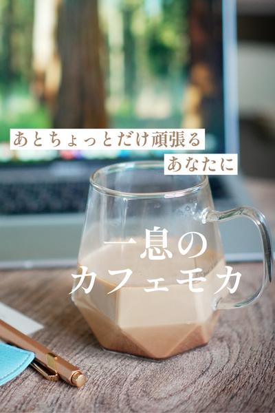 一息のカフェモカ〜あとちょっとだけ頑張るあなたに