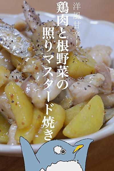洋風甘辛！鶏肉と根野菜の照りマスタード焼き