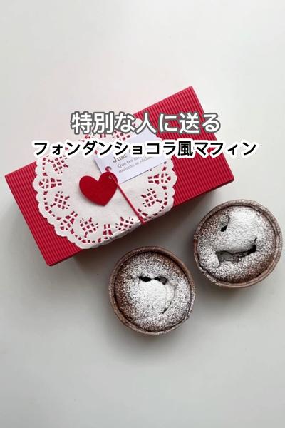 特別な人に送る❤︎フォンダンショコラ風マフィン