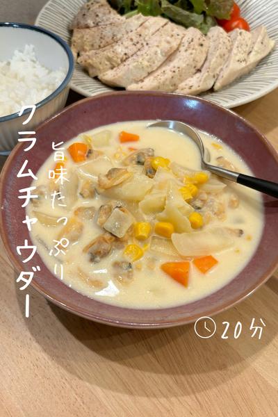 あさりと野菜たっぷり『クラムチャウダー』