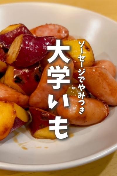 【ソーセージでやみつき🍠大学いも】