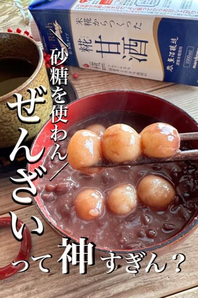 ＼砂糖不使用／ぜんざい✨秘密は糀甘酒にあり