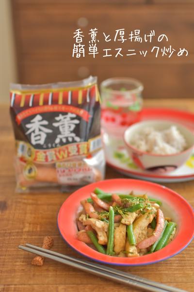 香薫と厚揚げの簡単エスニック炒め🍳