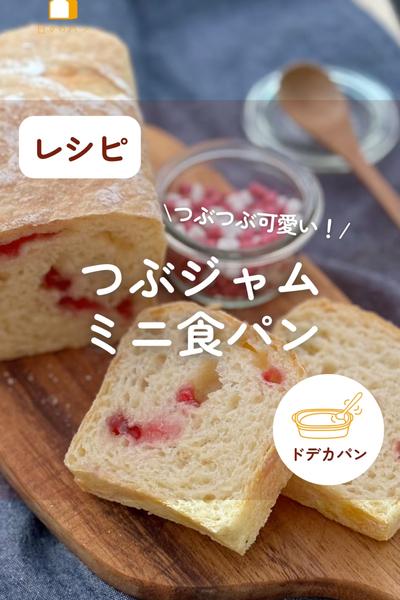 可愛い🩷つぶジャムミニ食パン🍞