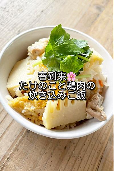 春到来🌸たけのこと鶏肉の炊き込みご飯