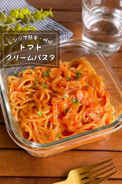 ＼レンジでチンするだけ／
『トマトクリームパスタ』