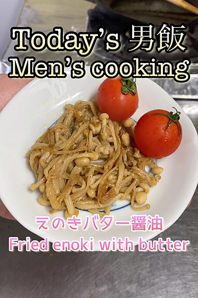 えのきバター醤油‼️