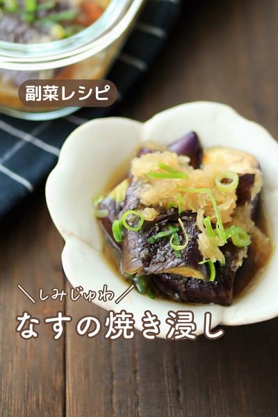 揚げなくても＼しみじゅわ／なすの焼き浸し