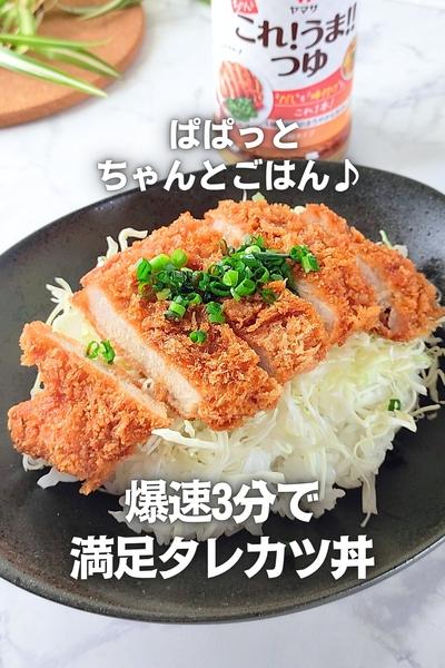 【爆速3分】ぱぱっとちゃんと満足タレカツ丼♪
