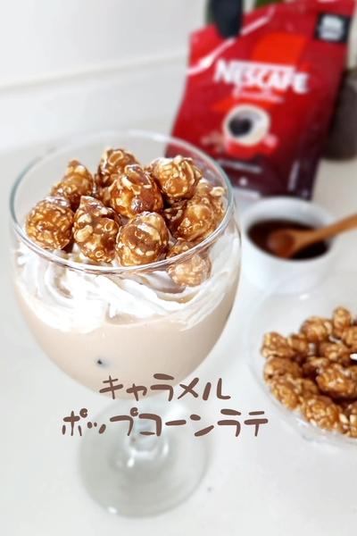 食感楽しいキャラメルポップコーンラテ🍭