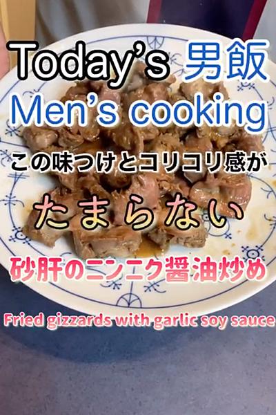 和えて炒めるだけ‼︎砂肝のニンニク醤油炒...