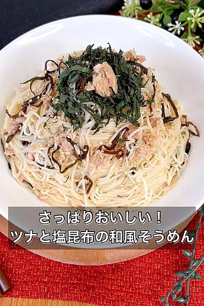 さっぱりおいしい！ツナと塩昆布の和風そうめん