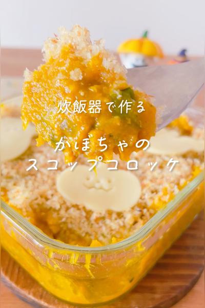 炊飯器で作るかぼちゃのスコップコロッケ