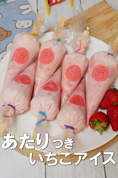 当たりつき！いちごミルクアイスバー　
