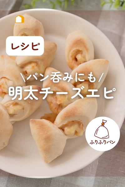 この組み合わせ大好き！明太チーズエピ✨父の日にも🍺
