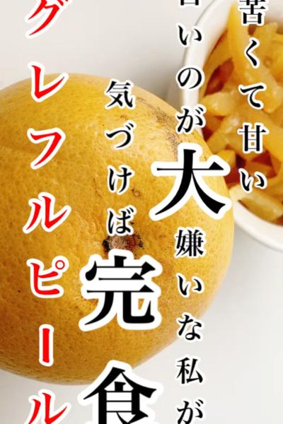 癖になっちゃうグレフルピール☆
