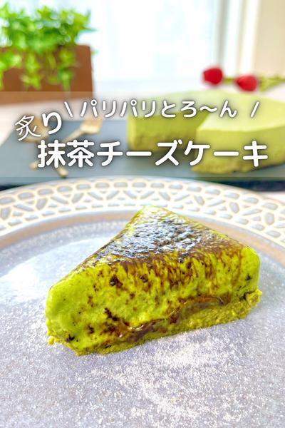 \ パリパリとろ〜ん /炙り抹茶チーズケーキ