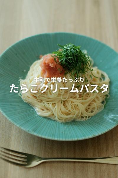 牛乳でたっぷり栄養素！たらこクリームパスタ！