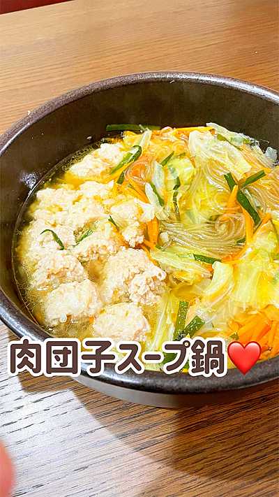 肉団子スープ鍋