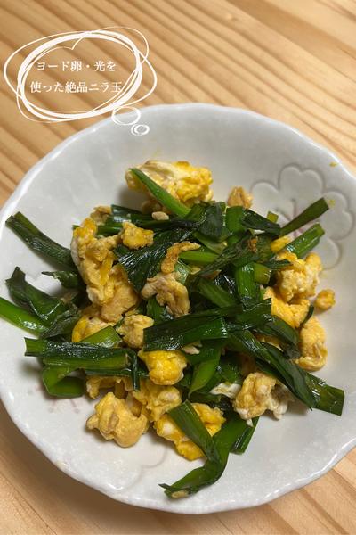 ヨード卵・光を使った絶品ニラ玉