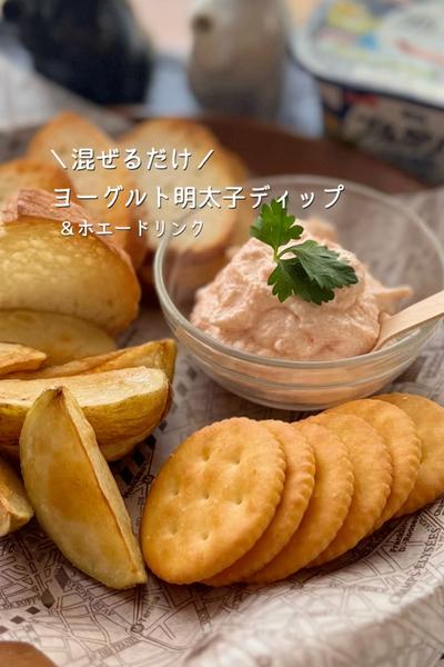 ＼混ぜるだけ／ヨーグルト明太子ディップ