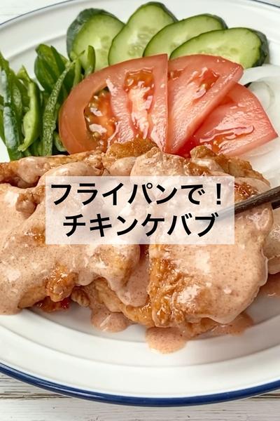 チキンケバブのレシピ