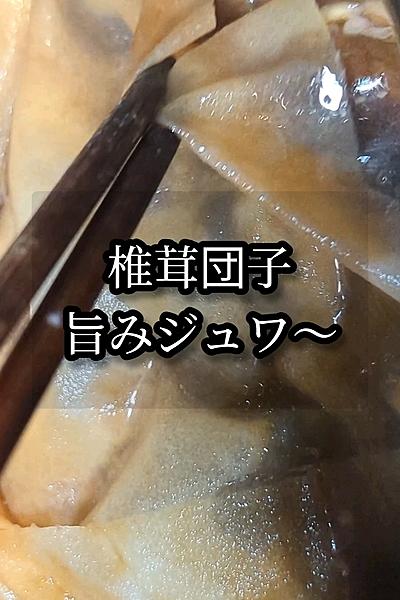 肉汁溢れ出す！しいたけ肉詰めの旨煮