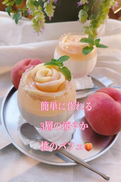 3層の涼やか桃パフェ